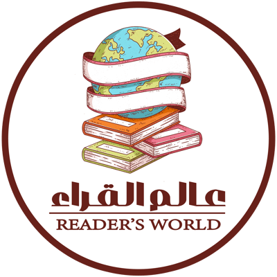 عالم القراء