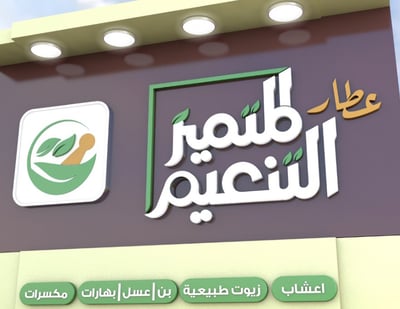 عطار التنعيم المتميز
