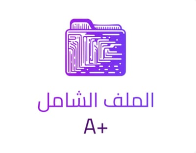 الملف الشامل