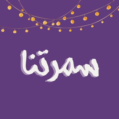 سمرتنا✨