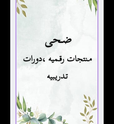 منتجات رقميه ودورات متنوعه