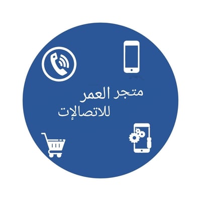 العمر للاتصالات