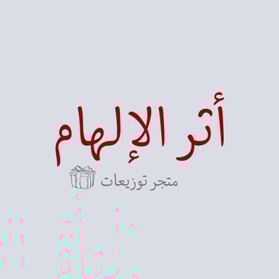 أثر الإلهام logo