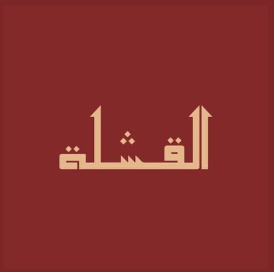 القشلة logo