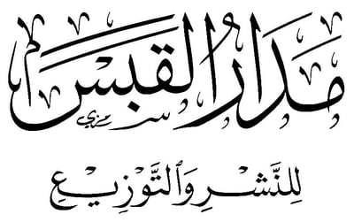مدار القبس للنشر والتوزيع logo