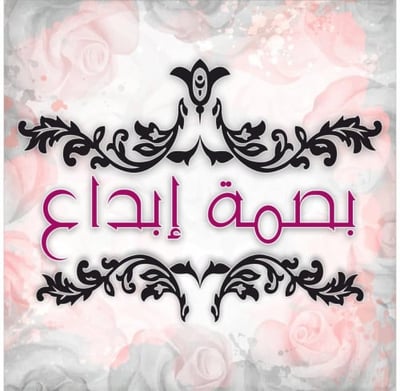 بصمة إبداع logo