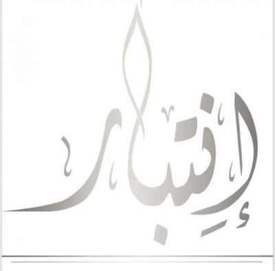 عبايات اِنْتِبَار logo