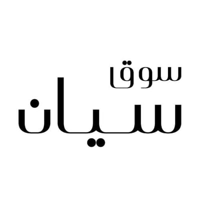 سوق سيان