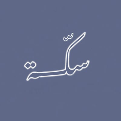 Sikka abayas logo