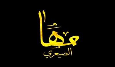 مها الصيعري logo