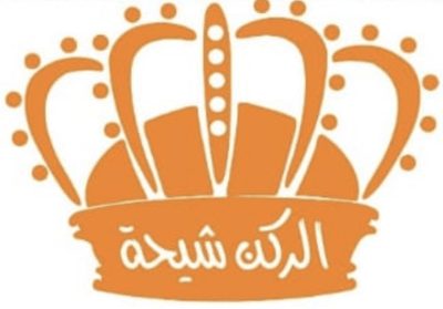 حلواني الركن شيحة