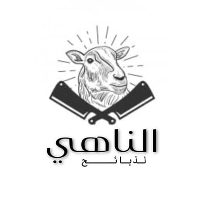 الناهي للذبائح logo