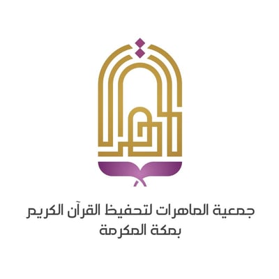 جمعية الماهرات لتحفيظ القرآن الكريم