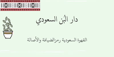 دار البُن السعودي logo