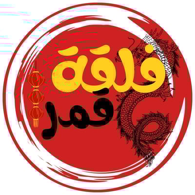 متجر فلقة قمر ابتكارات صينية logo