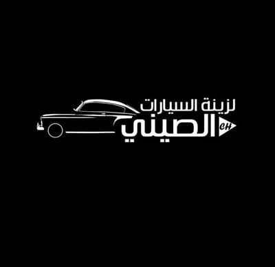 الصيني لكماليات السيارات logo