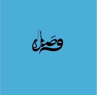 وصَل logo