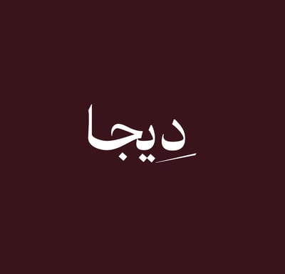 دِيجـا logo