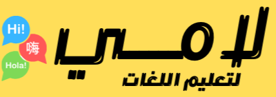 لامي لتعليم اللغات logo