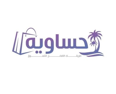 متجر حساوية logo