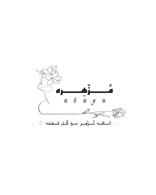 عبايات مُزّهِره logo