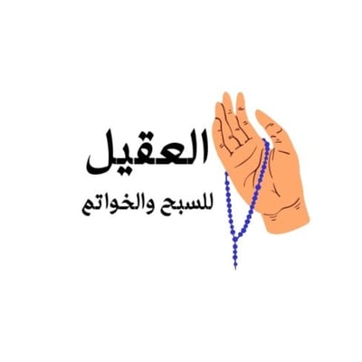 العقيل للسبح logo