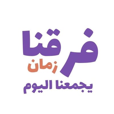 فرقنا زمان يجمعنا اليوم logo
