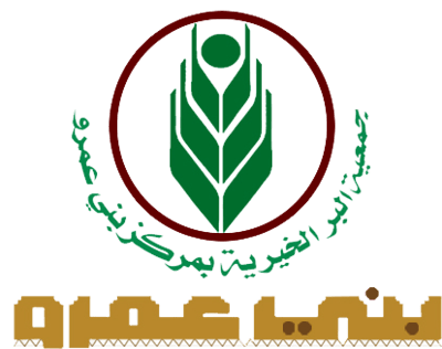جمعية البر الخيرية بمركز بني عمرو logo