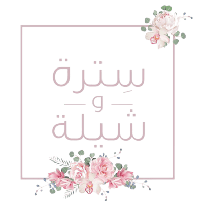 سترة و شيلة logo