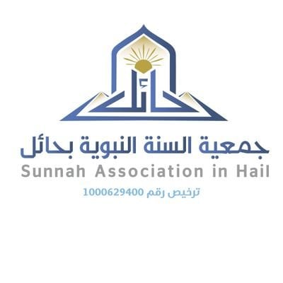 جمعية السنة النبوية بحائل