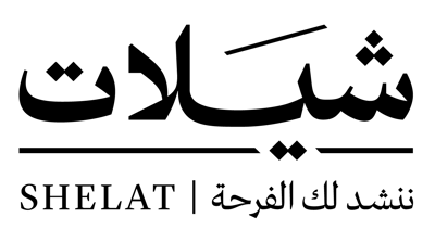 شيلات