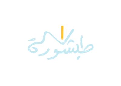 متجر طبشورة logo