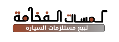لمسات الفخامة logo