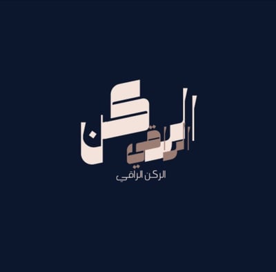 الركن الراقي