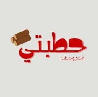 حطبتي logo