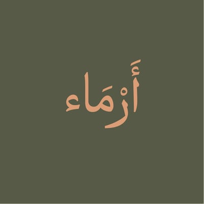 أرماء logo