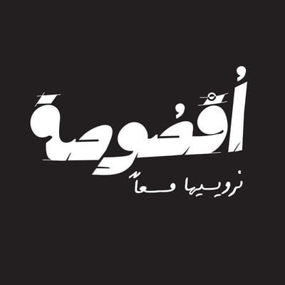 أُقْـــصوصـــة logo