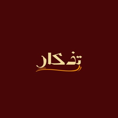 تِـذْكَـار logo