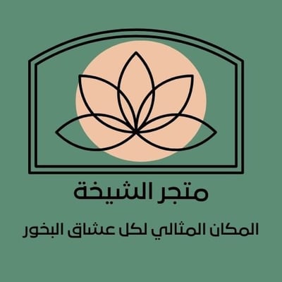 متجر الشيخة logo