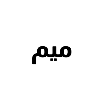 ميم
