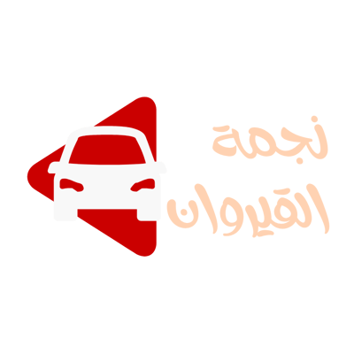 نجمة القيروان لقطع غيار السيارات logo