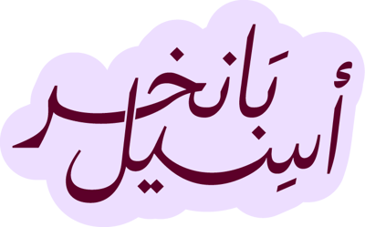 أسيل بانخر logo