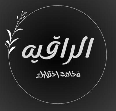 الـراقيـة logo