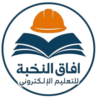 آفاق النخبه للتعليم الإلكتروني logo