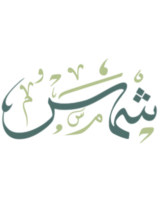 متجر شمس لأطقم الصلاة - Shamms store logo