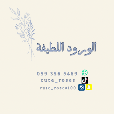 الورود اللطيفة