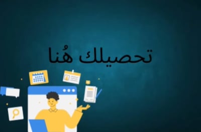 تحصيلك هُنا