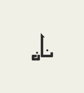 نان logo