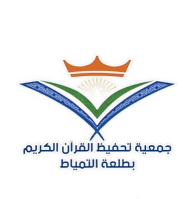 تحفيظ القران بطلعة التمياط