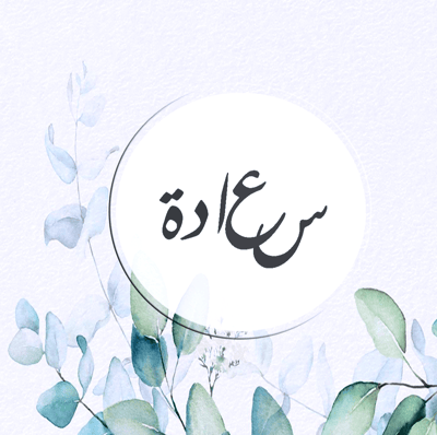 سعادة logo